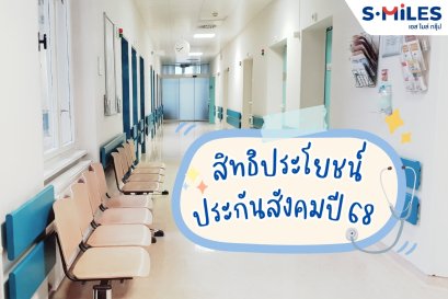 ประกันสังคมปี 2568 